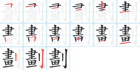 10劃 的字|10画的字